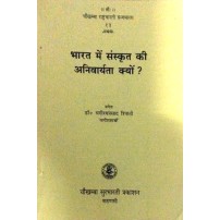 Bharat me Sanskrit ki Anivaryata Kyo? (भारत में संस्कृत की अनिवार्यता क्यों ?) 